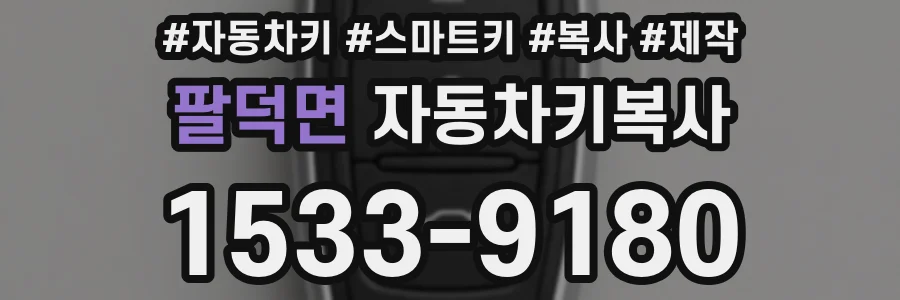 팔덕면 자동차키복사