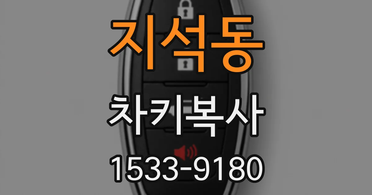 지석동 차키복사