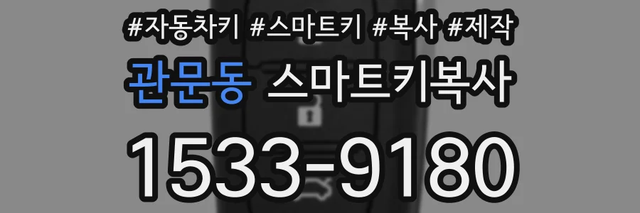 관문동 스마트키복사