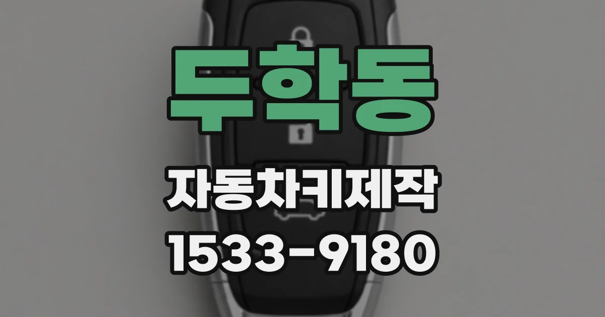 두학동 자동차키제작