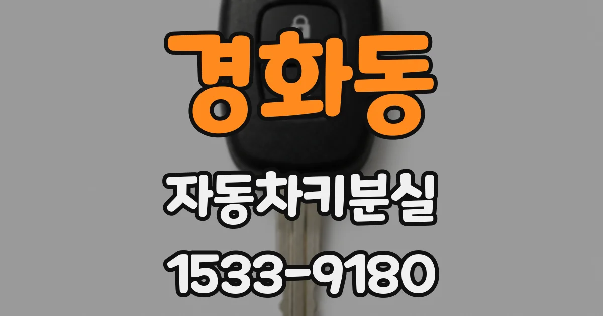 경화동 자동차키분실