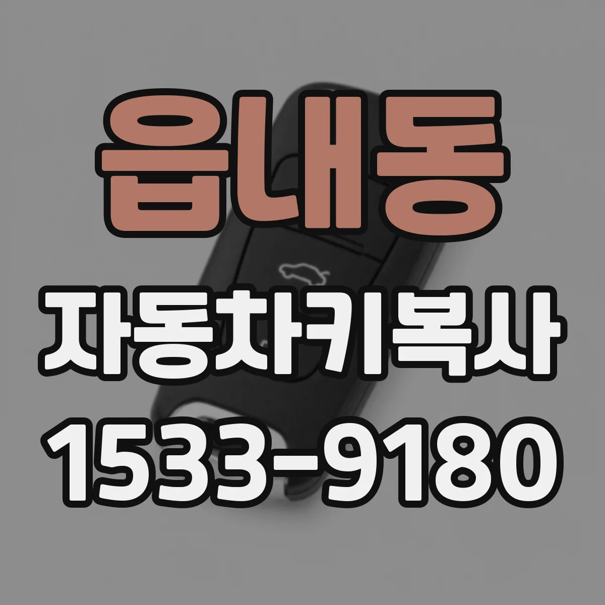 읍내동 자동차키복사