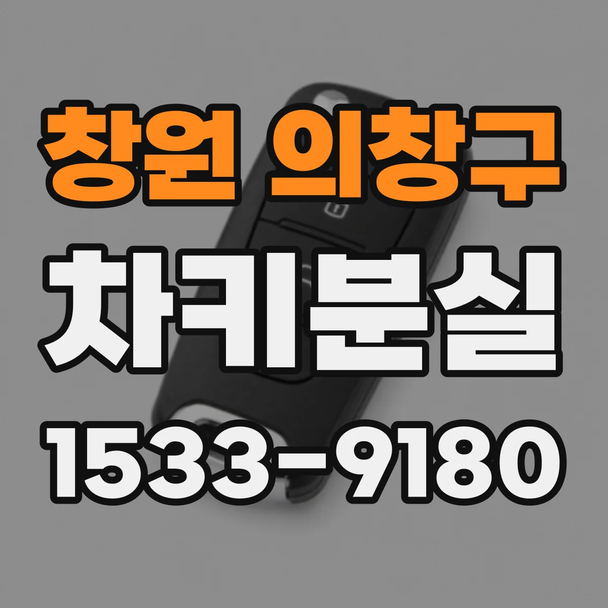 창원 의창구 차키분실