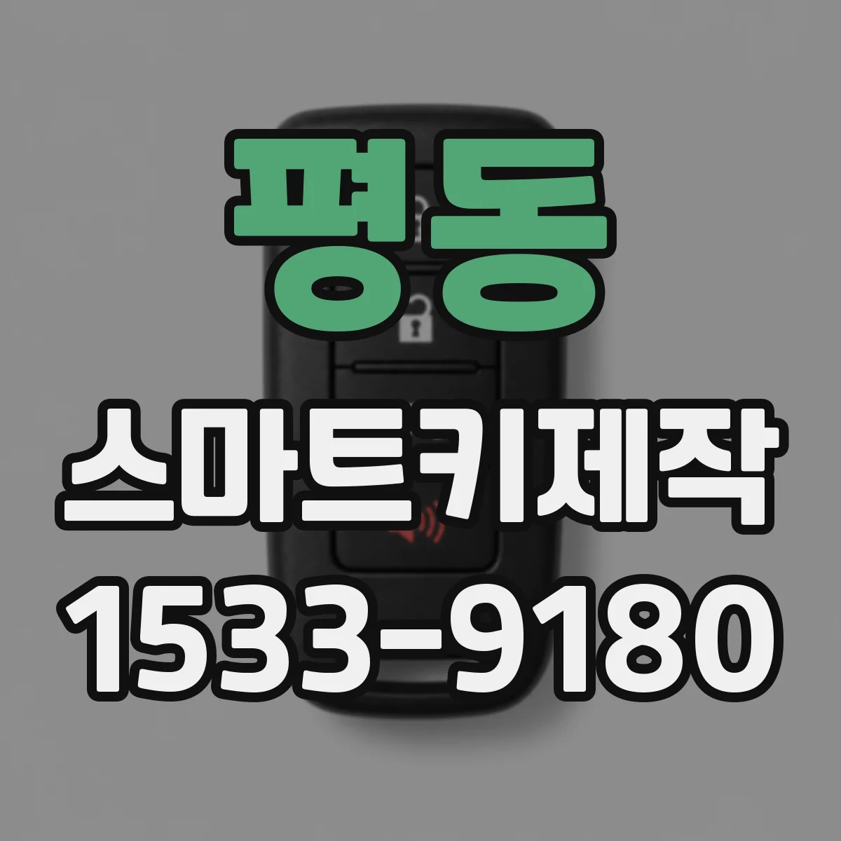평동 스마트키제작