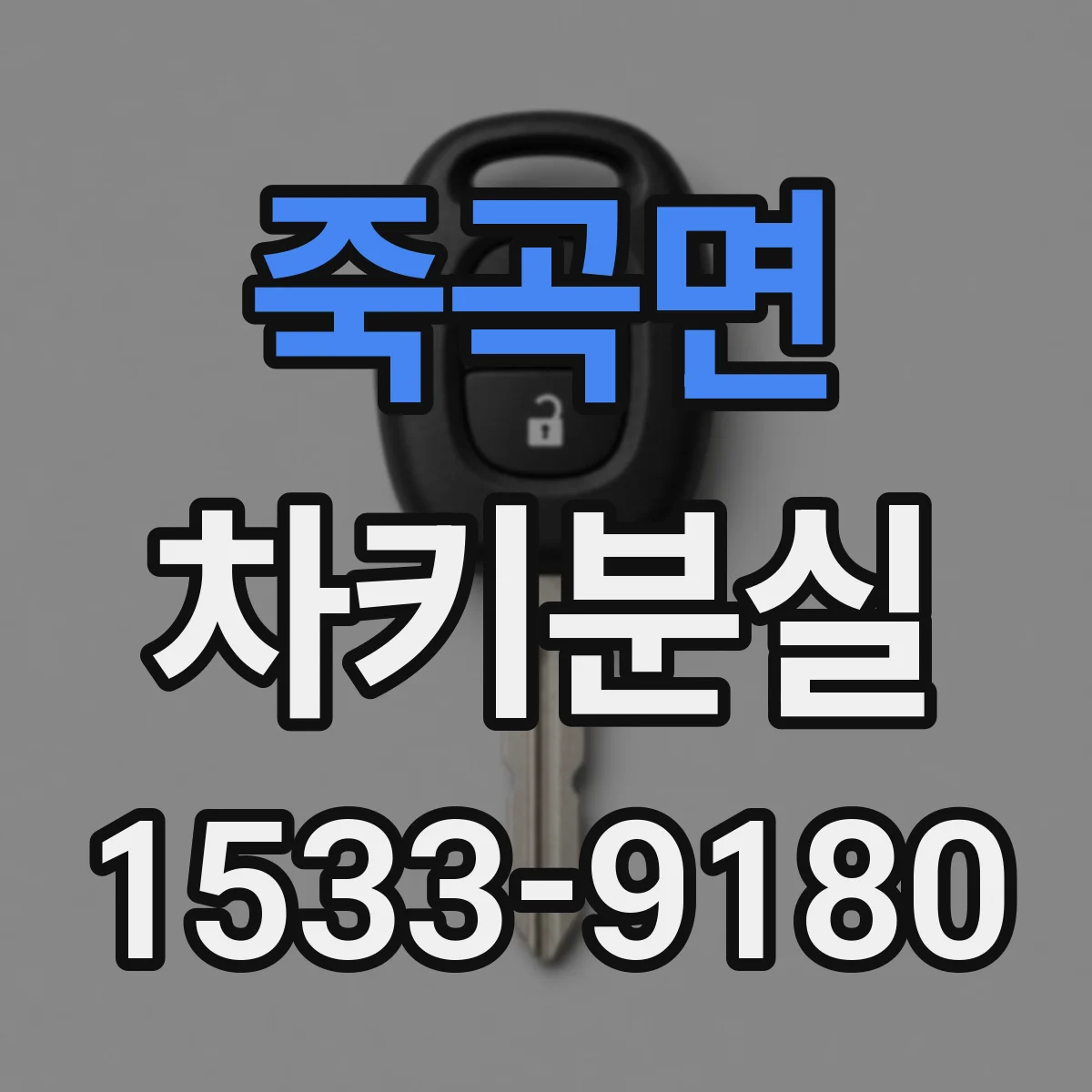 죽곡면 차키분실