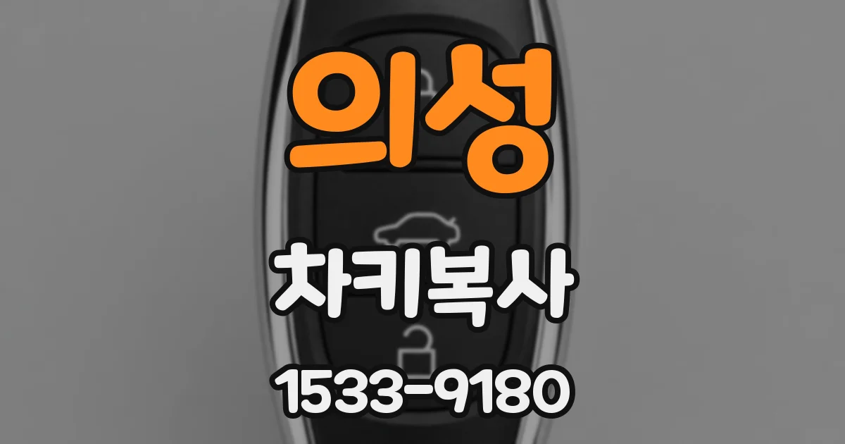 의성 차키복사