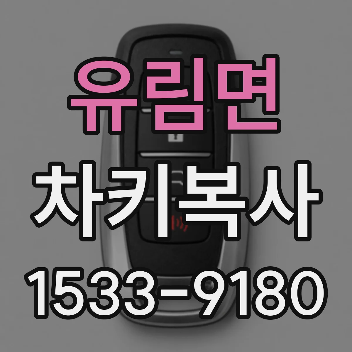 유림면 차키복사