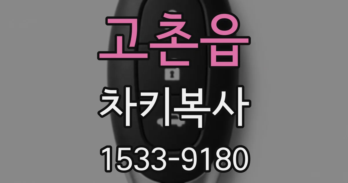 고촌읍 차키복사