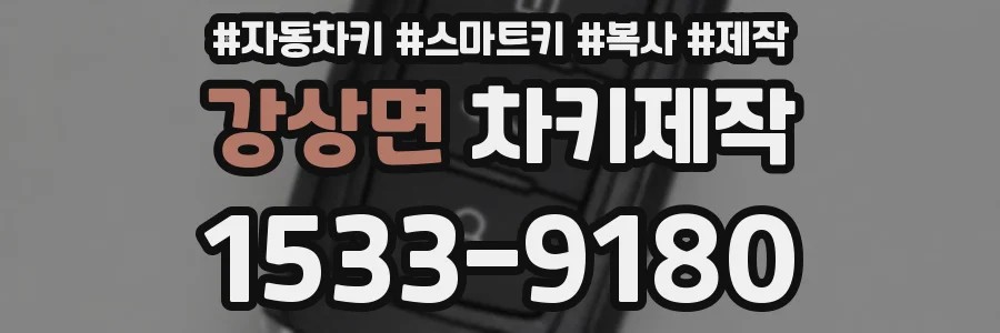 강상면 차키제작