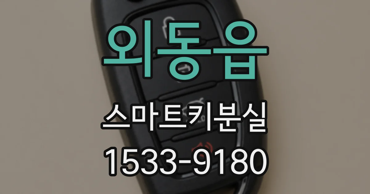 외동읍 스마트키분실