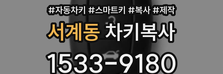 서계동 차키복사