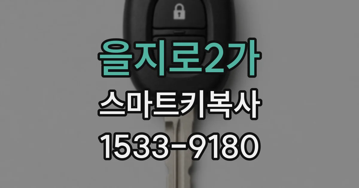 을지로2가 스마트키복사