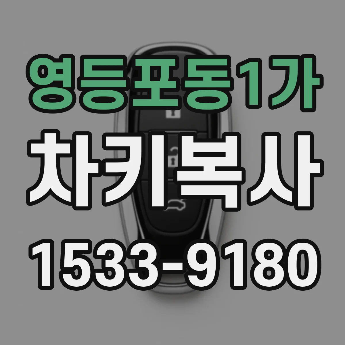 영등포동1가 차키복사