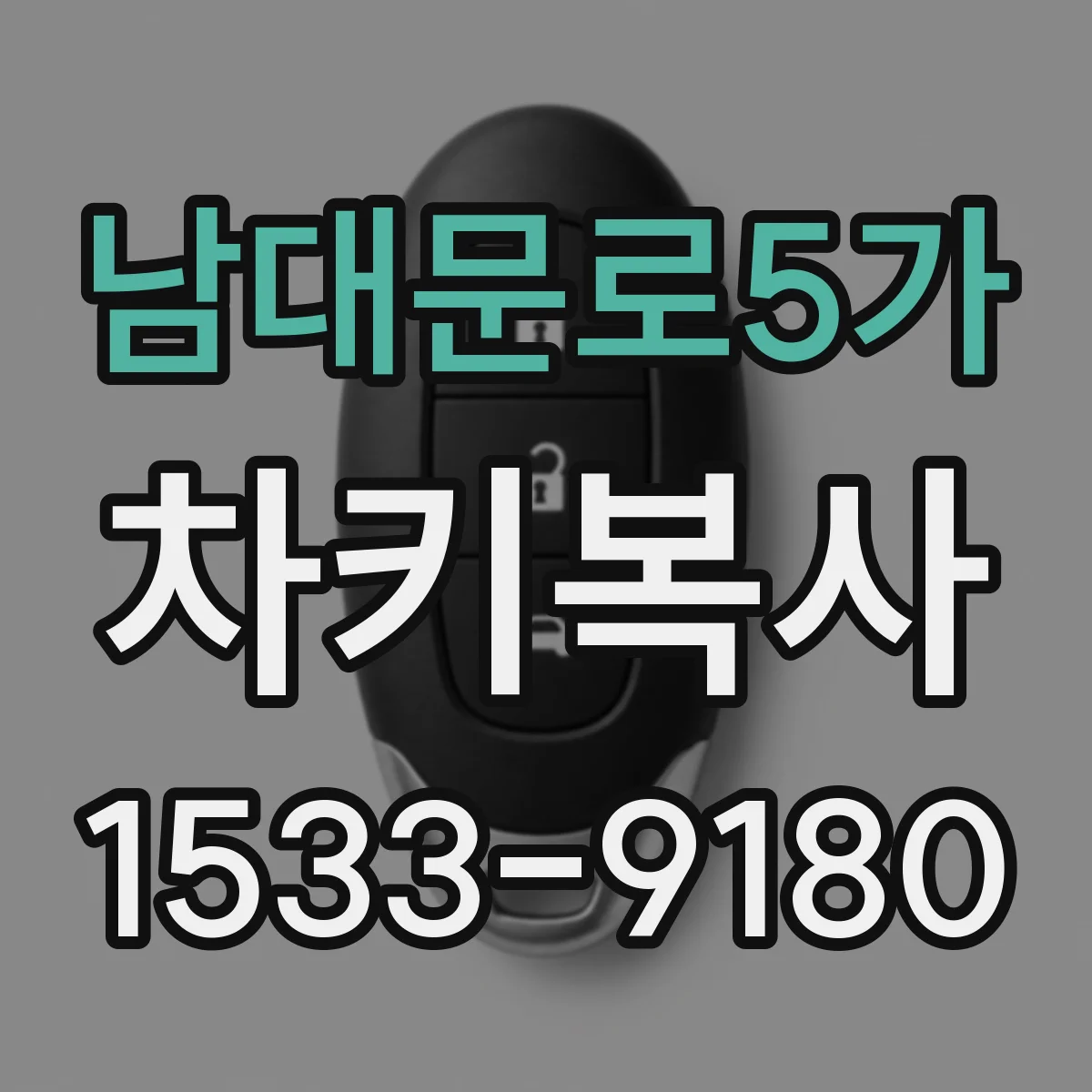 남대문로5가 차키복사