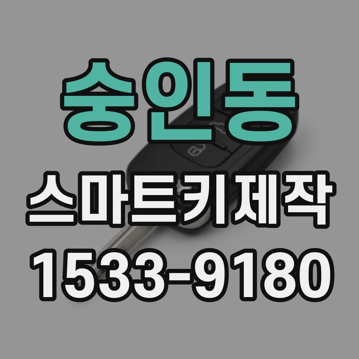 숭인동 스마트키제작