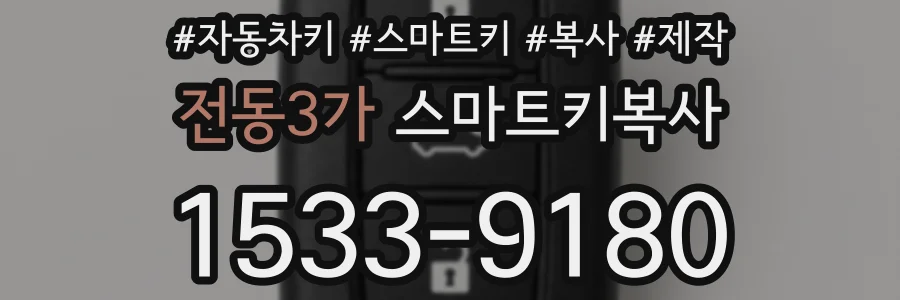 전동3가 스마트키복사