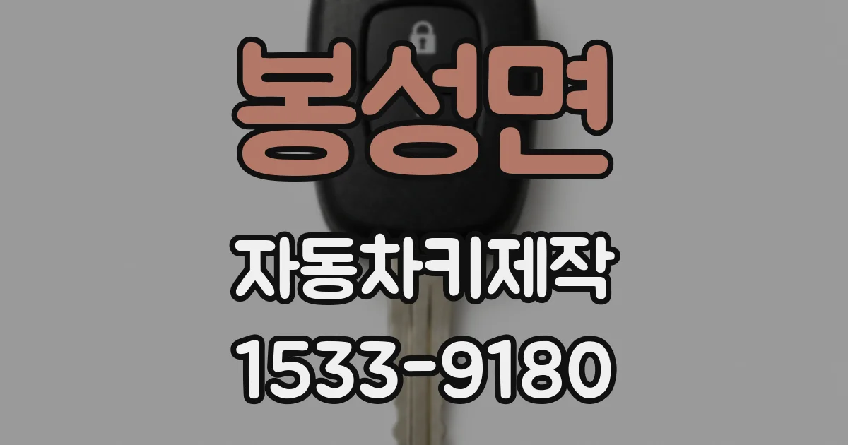 봉성면 자동차키제작