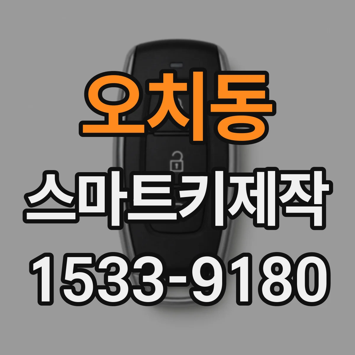 오치동 스마트키제작