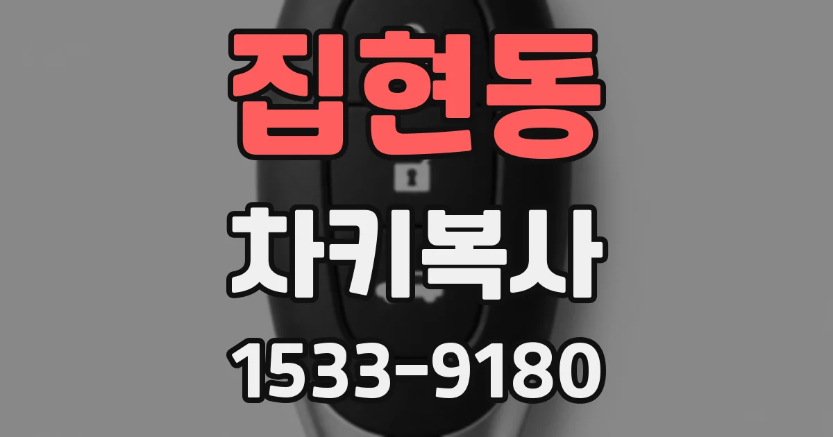 집현동 차키복사