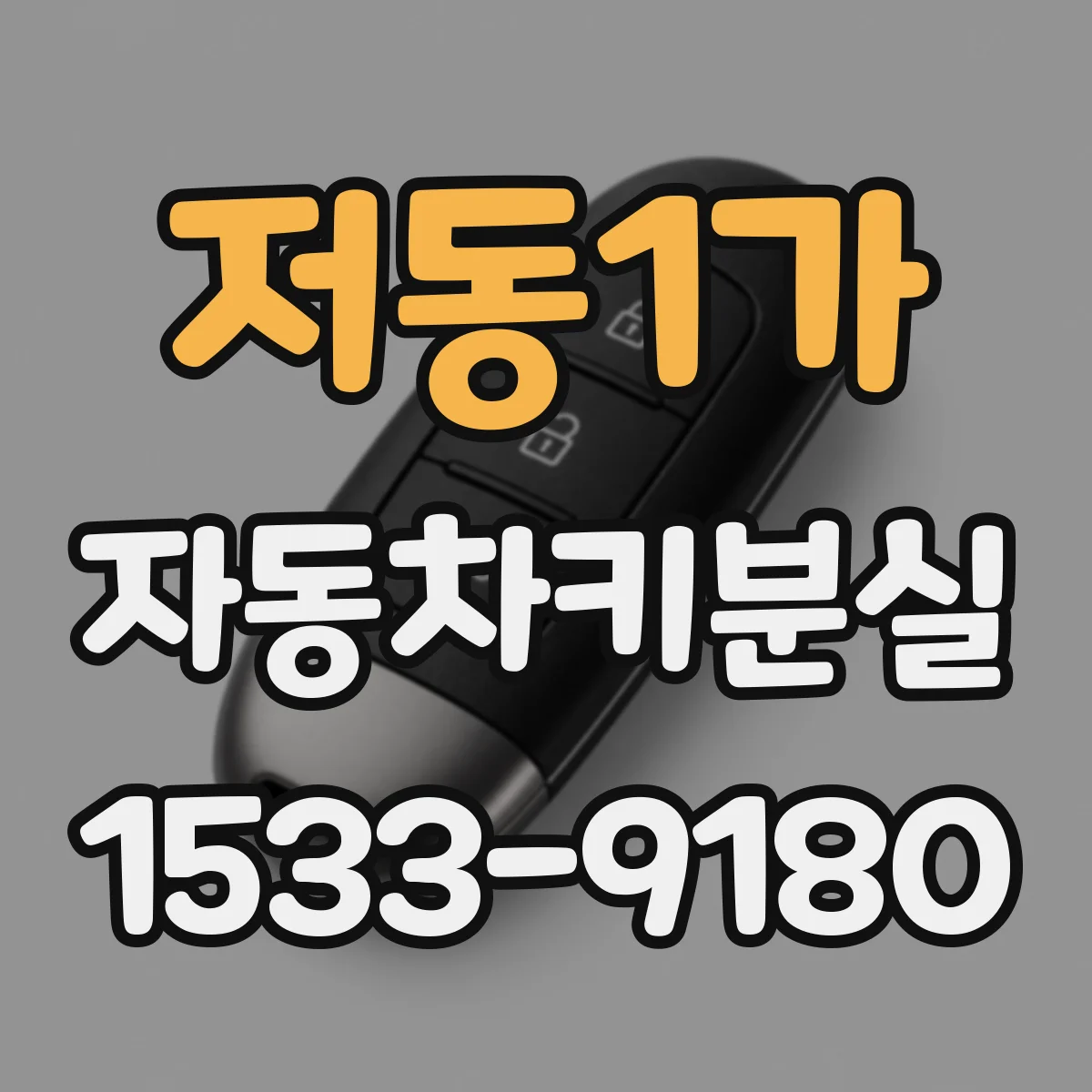저동1가 자동차키분실