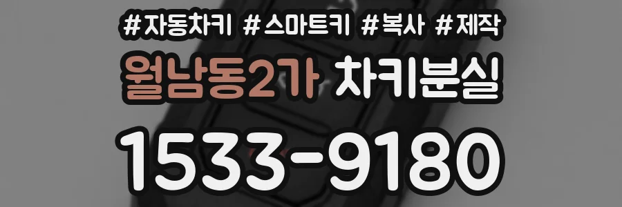 월남동2가 차키분실