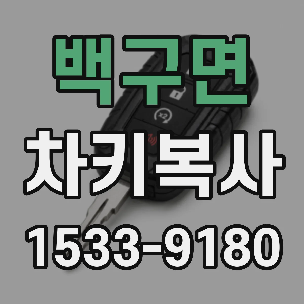 백구면 차키복사