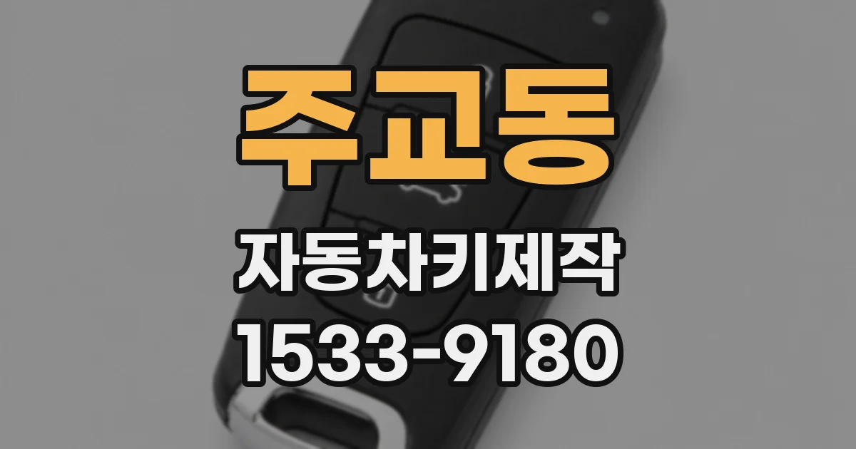 주교동 자동차키제작