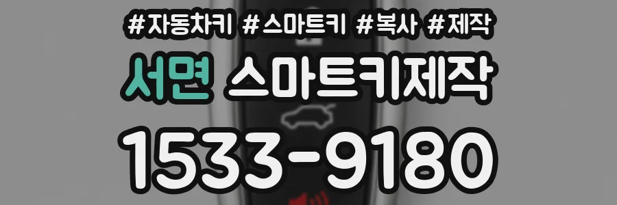 서면 스마트키제작
