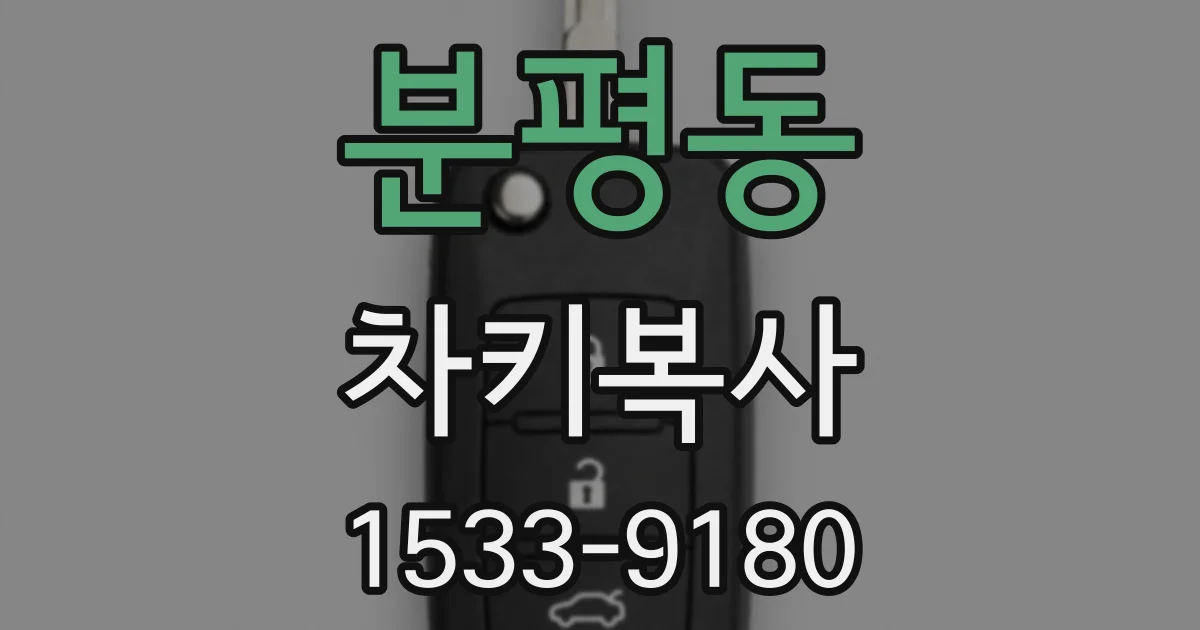 분평동 차키복사