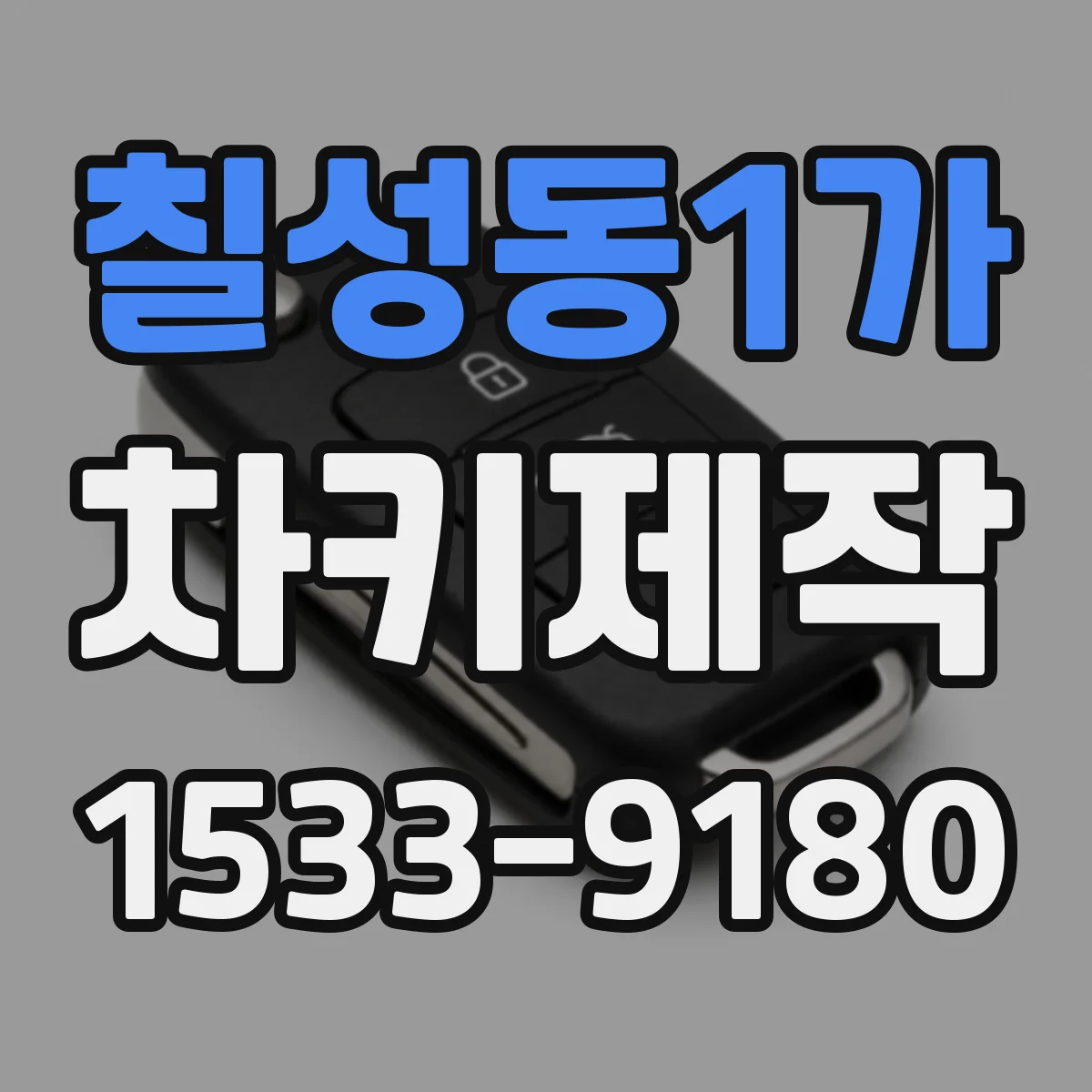 칠성동1가 차키제작