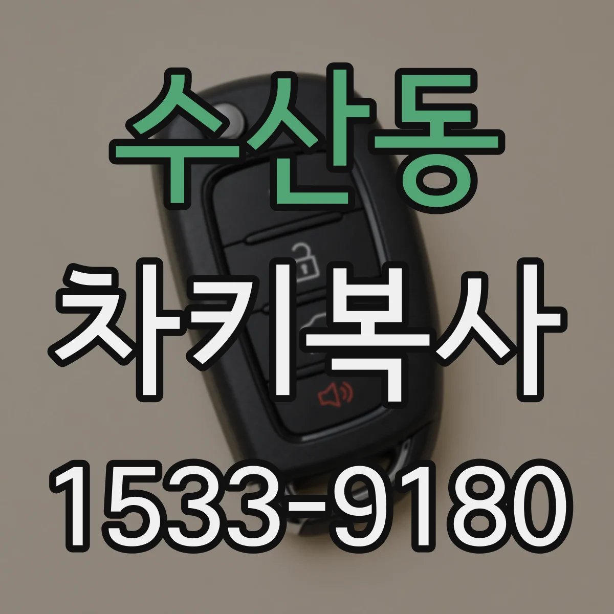 수산동 차키복사