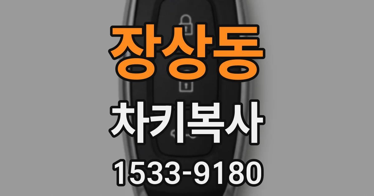 장상동 차키복사