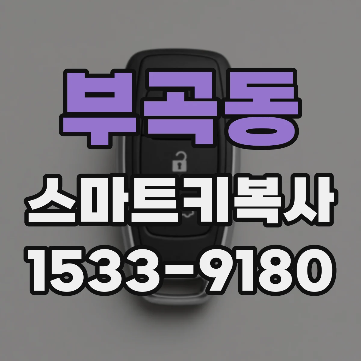 부곡동 스마트키복사