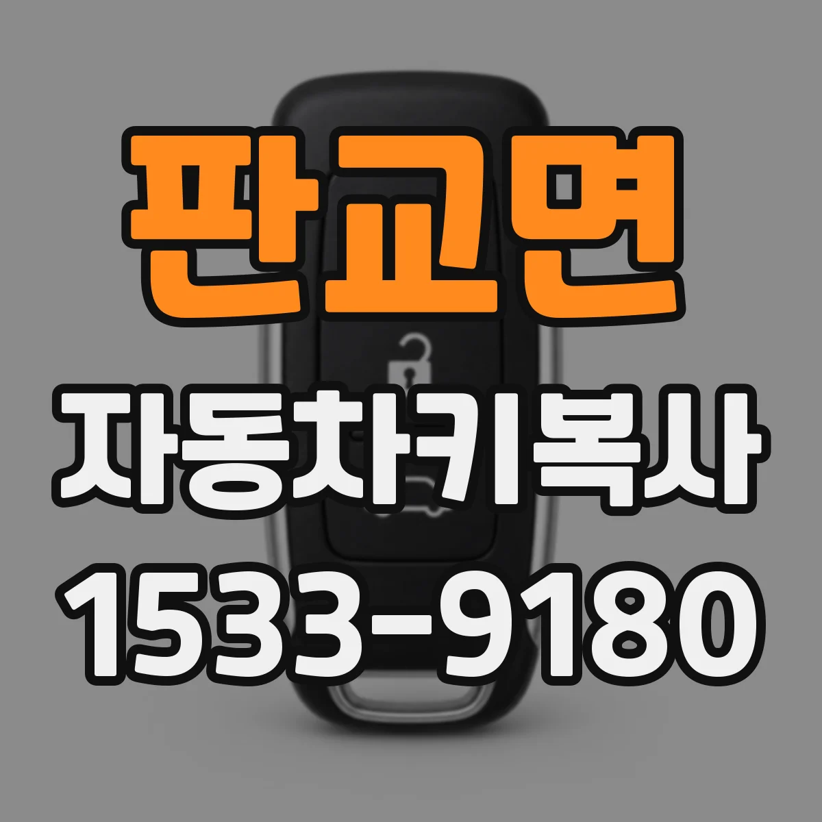 판교면 자동차키복사
