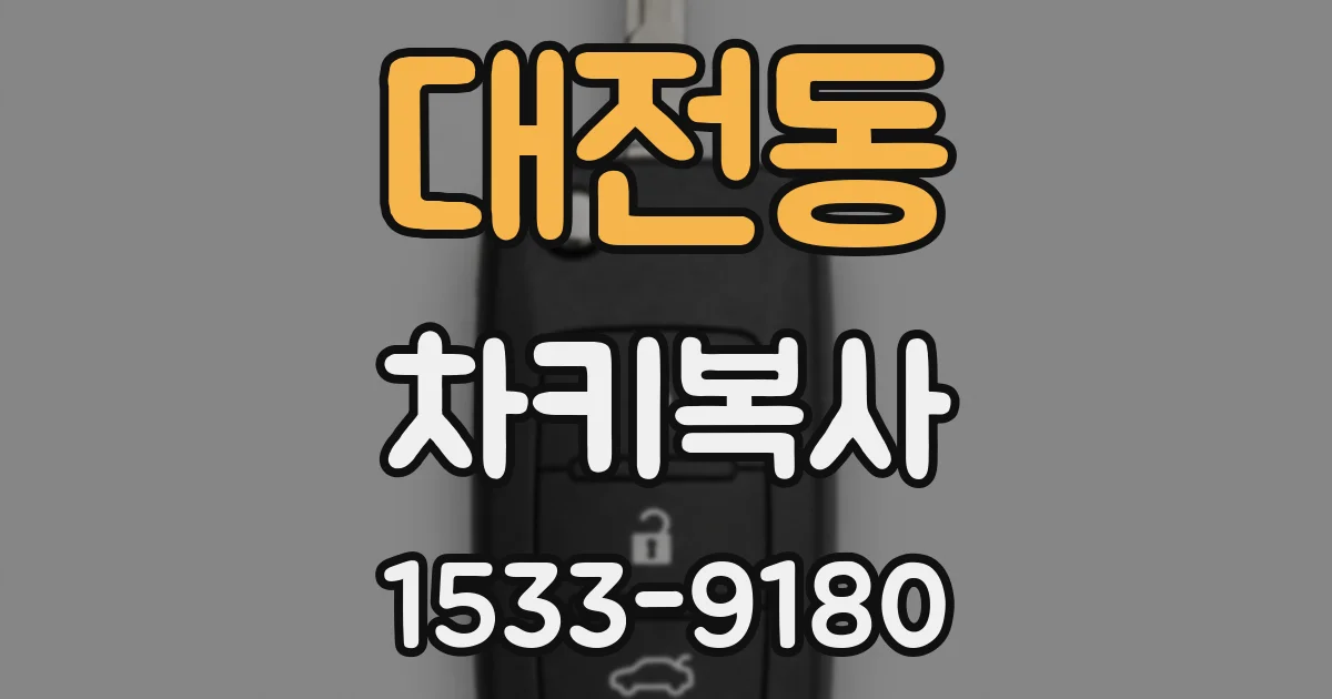 대전동 차키복사