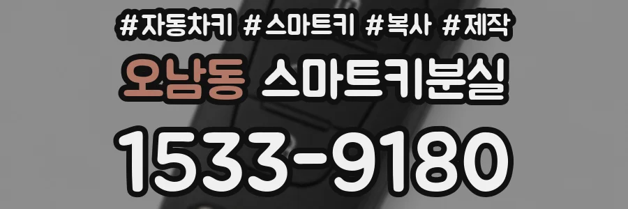 오남동 스마트키분실