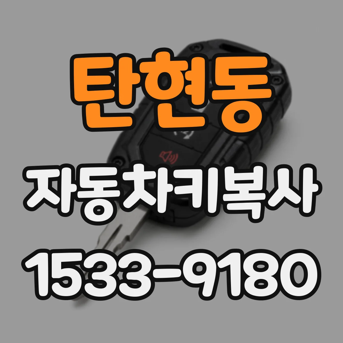 탄현동 자동차키복사