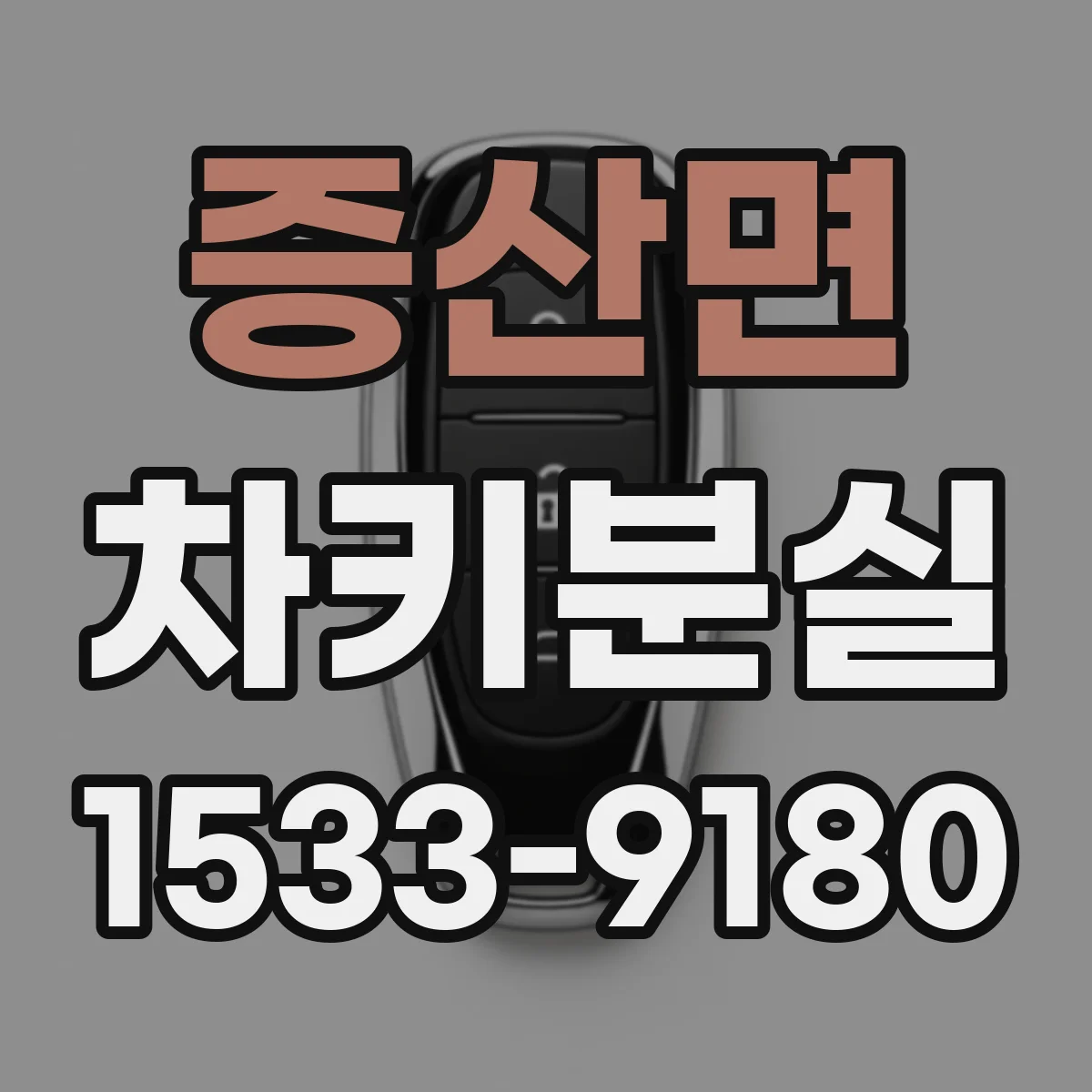 증산면 차키분실
