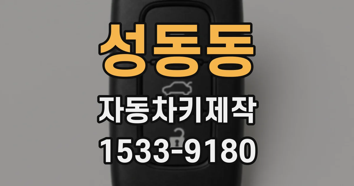 성동동 자동차키제작