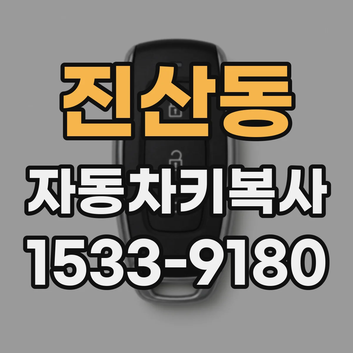진산동 자동차키복사