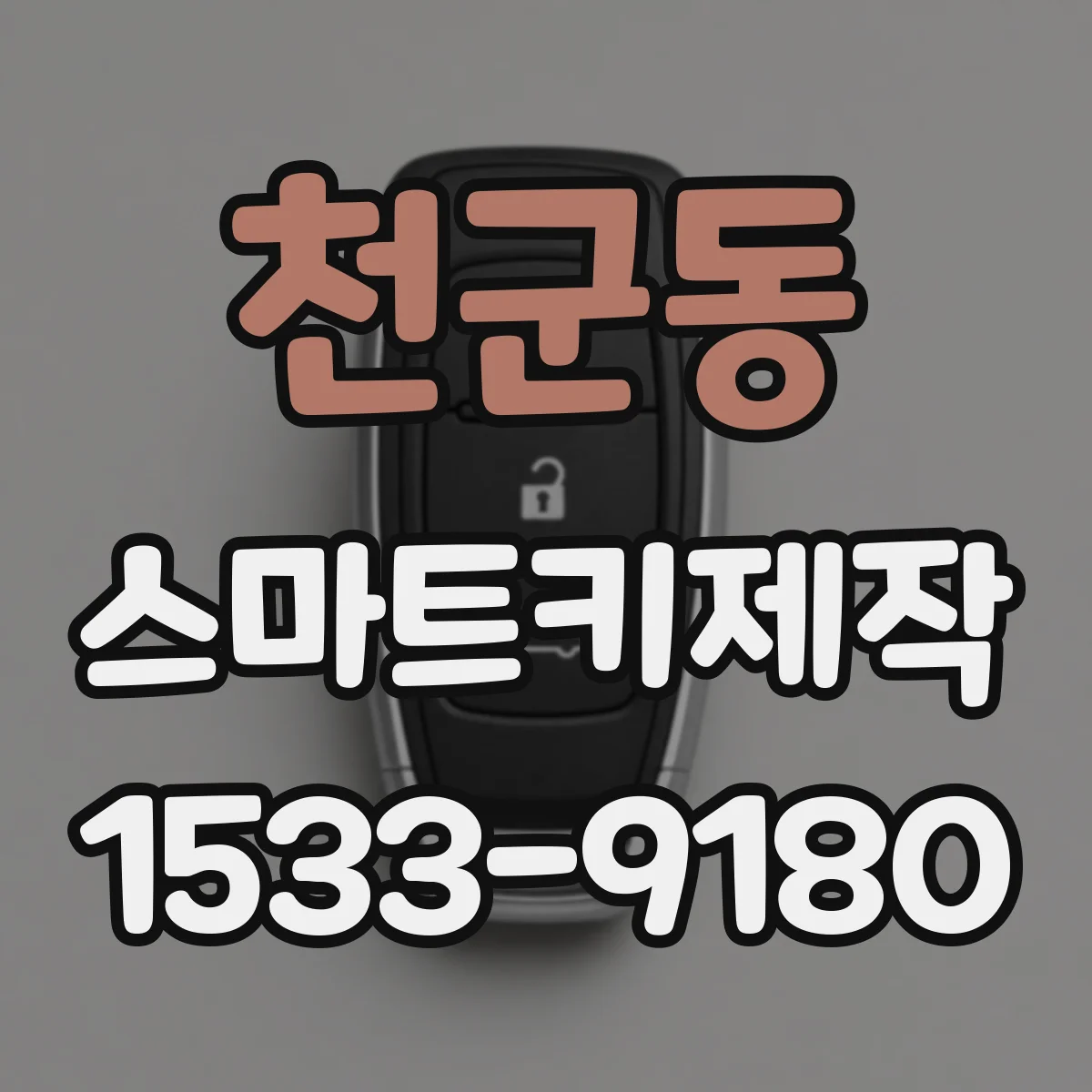 천군동 스마트키제작
