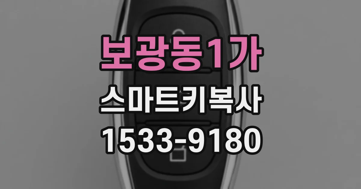 보광동1가 스마트키복사
