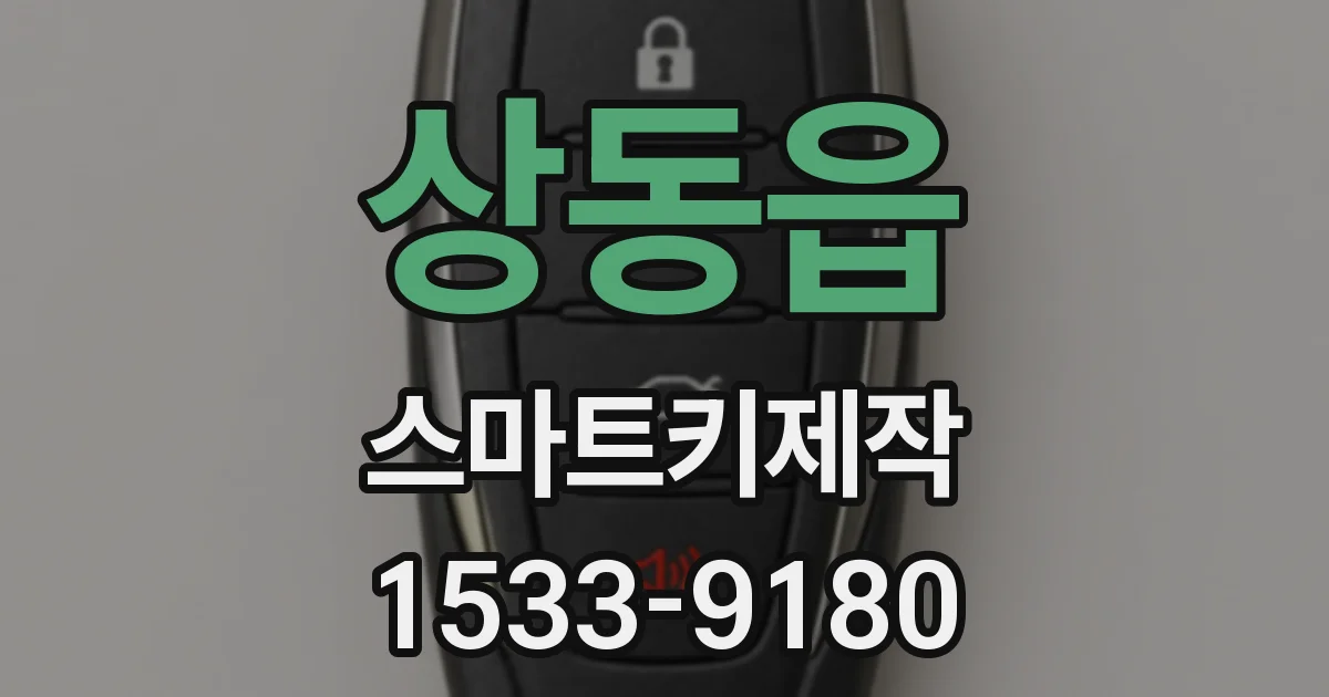 상동읍 스마트키제작
