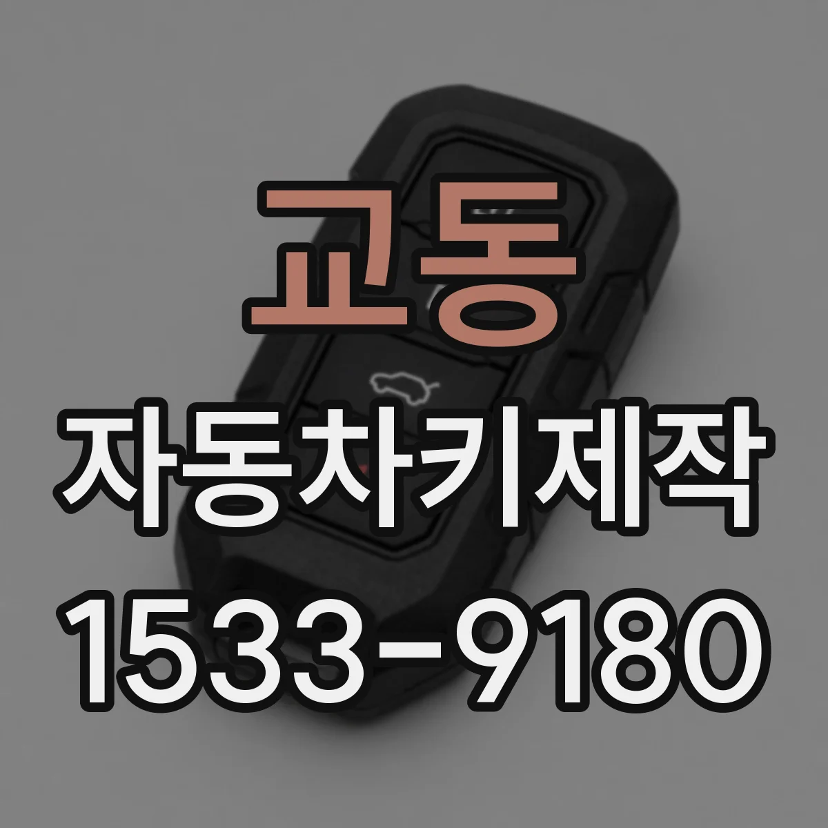 교동 자동차키제작