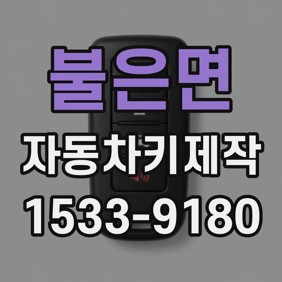 불은면 자동차키제작