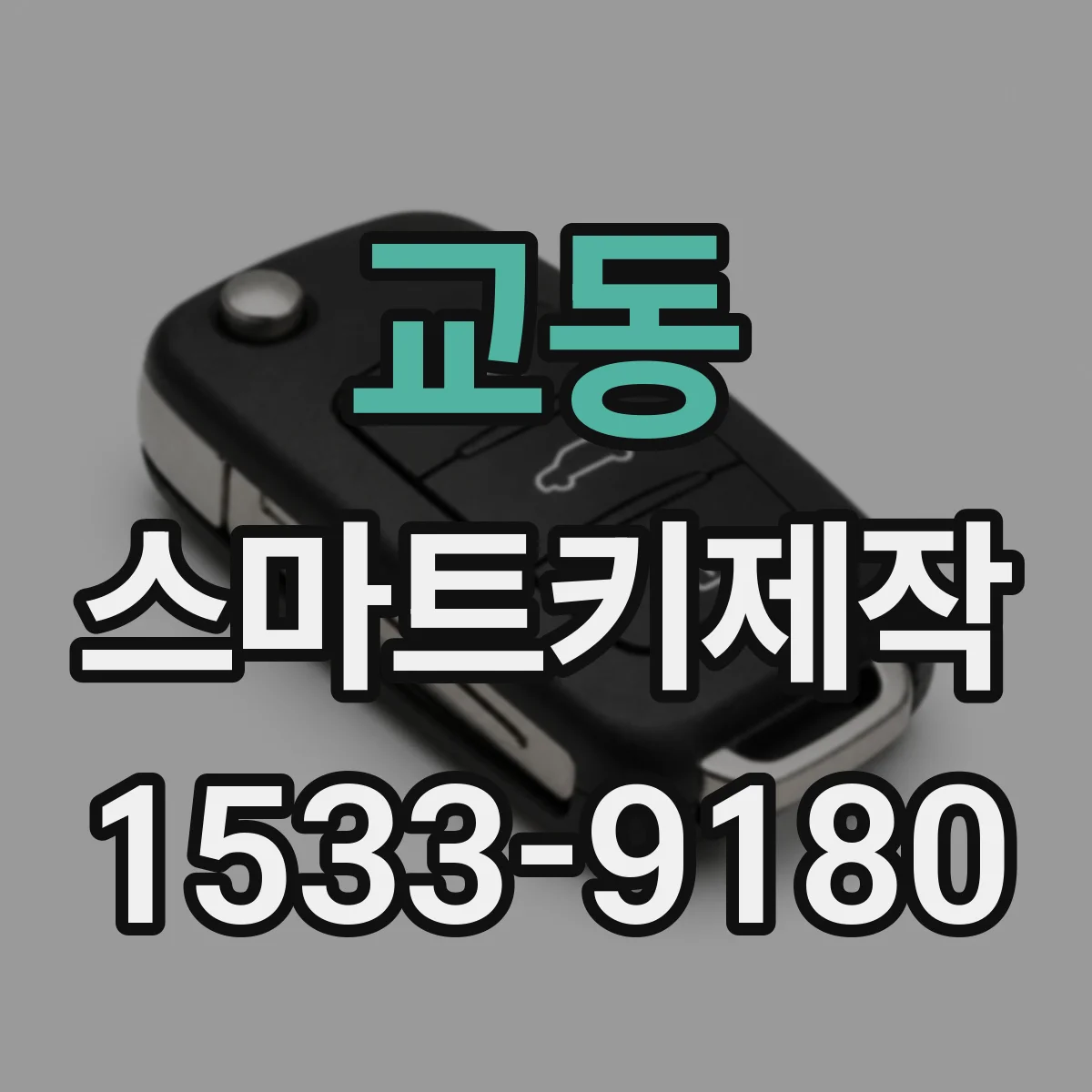교동 스마트키제작