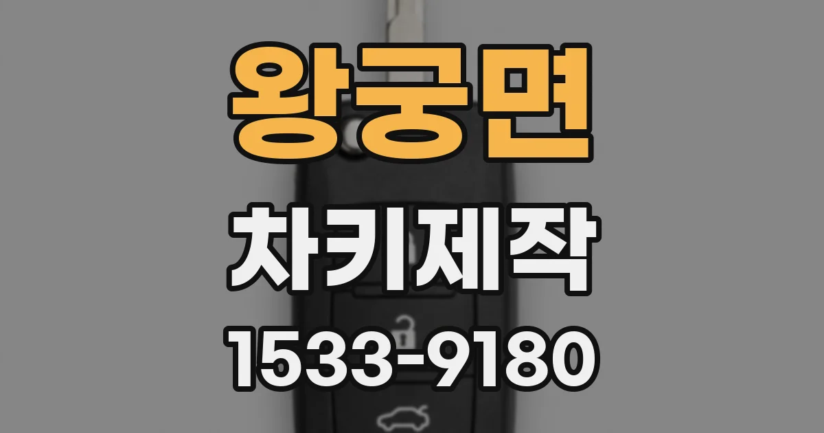 왕궁면 차키제작