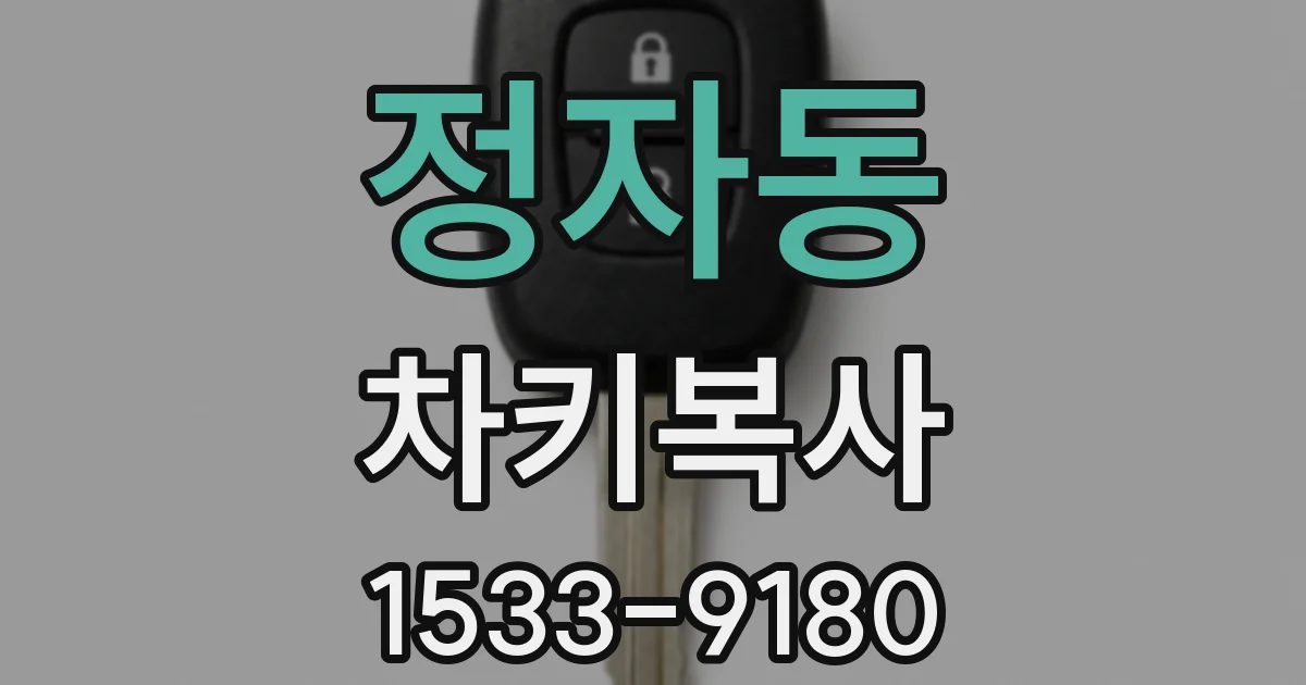 정자동 차키복사