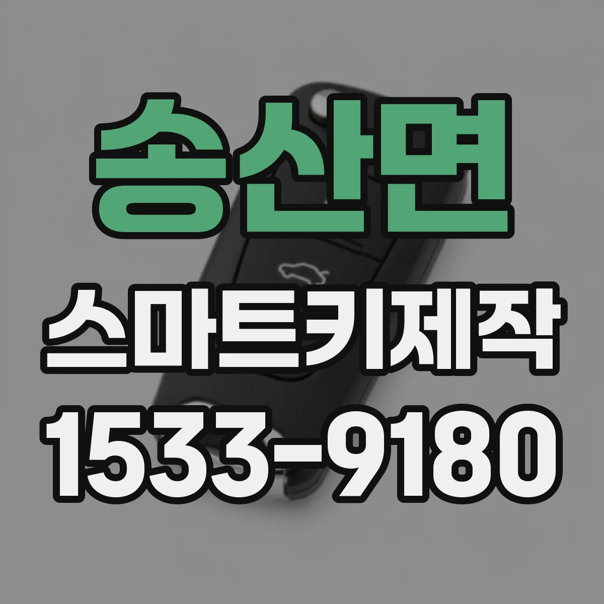 송산면 스마트키제작