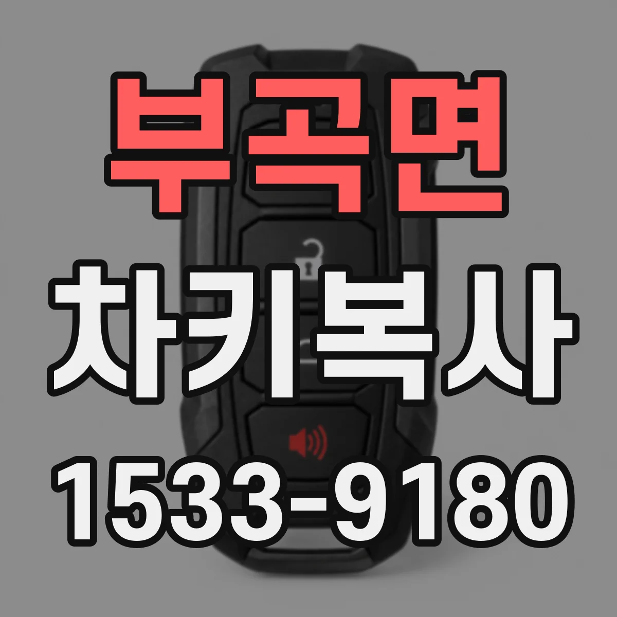 부곡면 차키복사